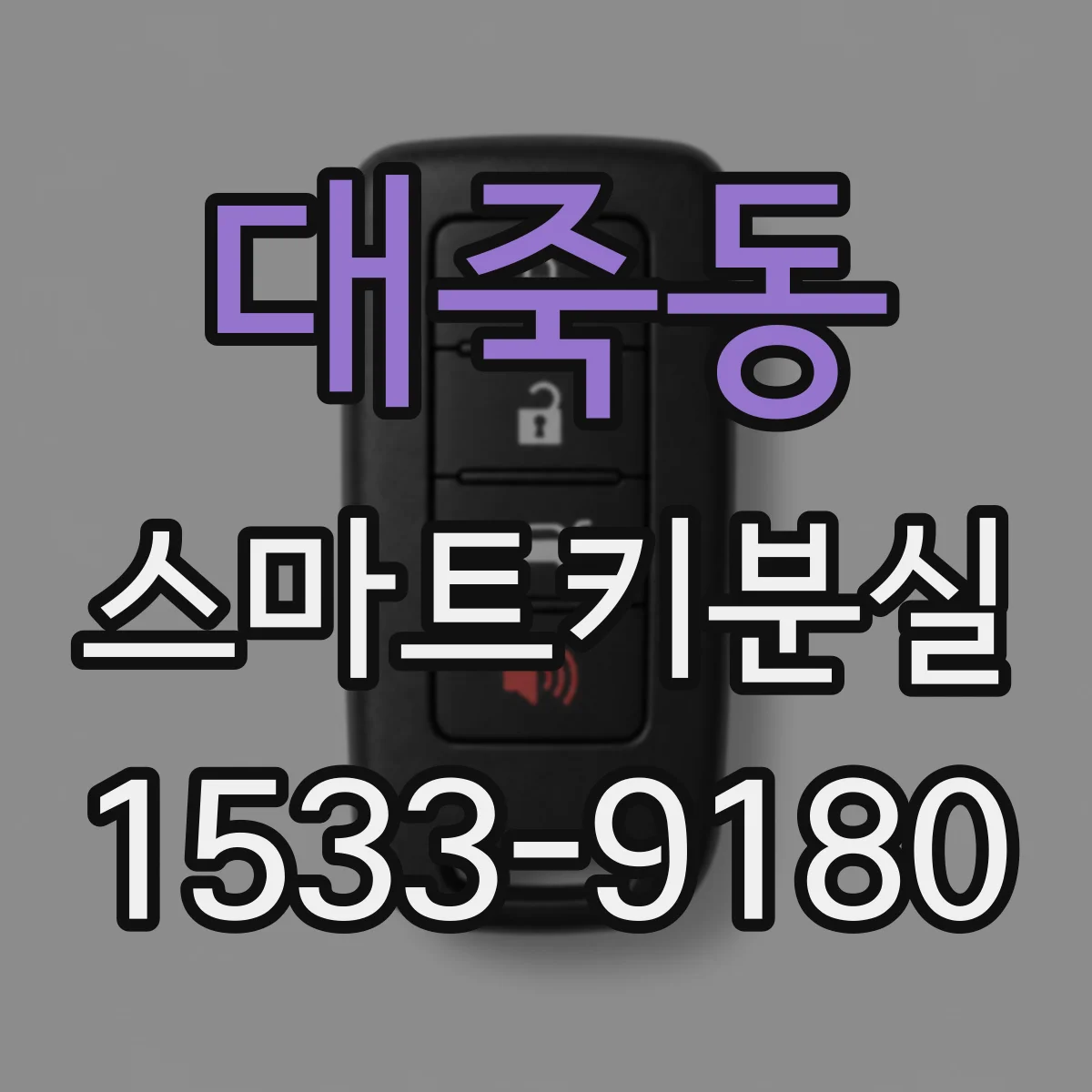 대죽동 스마트키분실