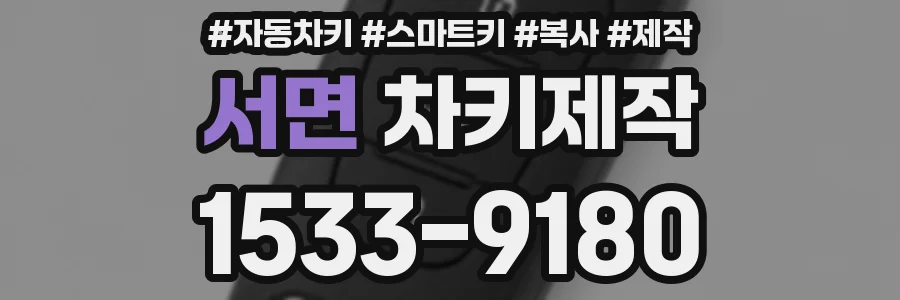 서면 차키제작