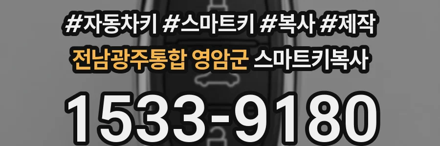 전남광주통합 영암군 스마트키복사