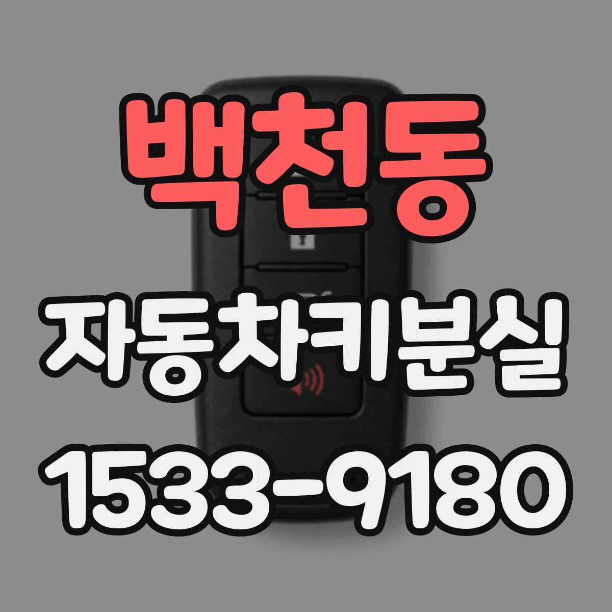 백천동 자동차키분실