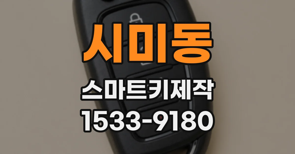 시미동 스마트키제작