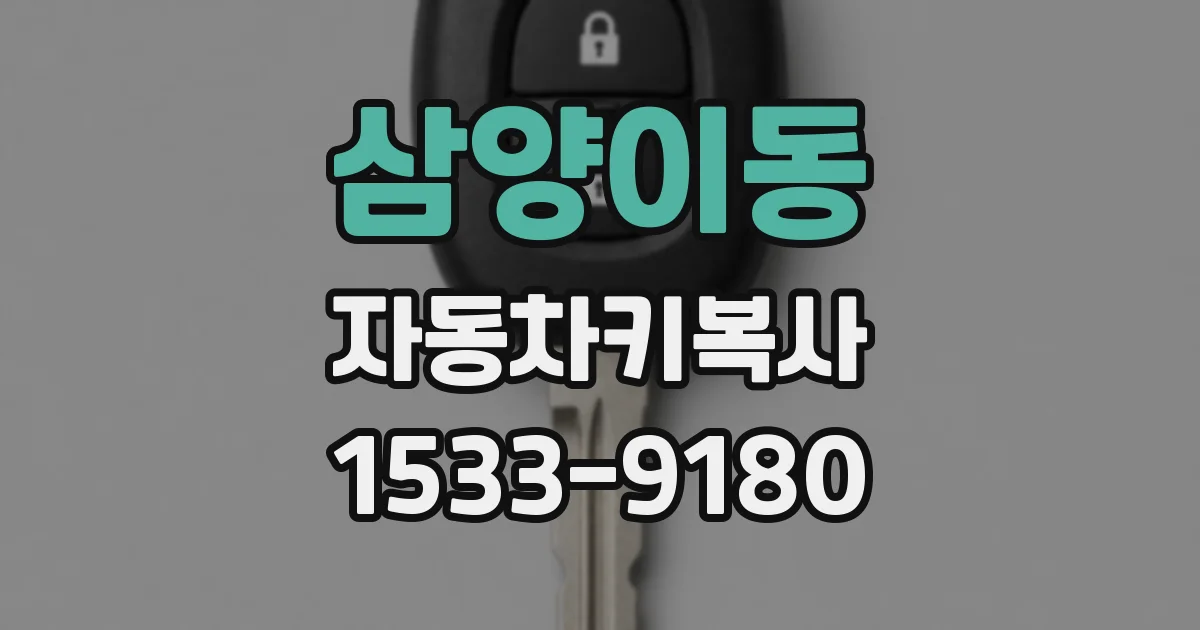 삼양이동 자동차키복사