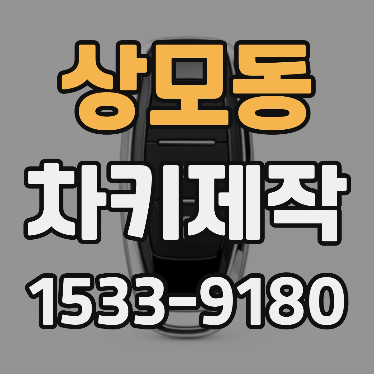 상모동 차키제작