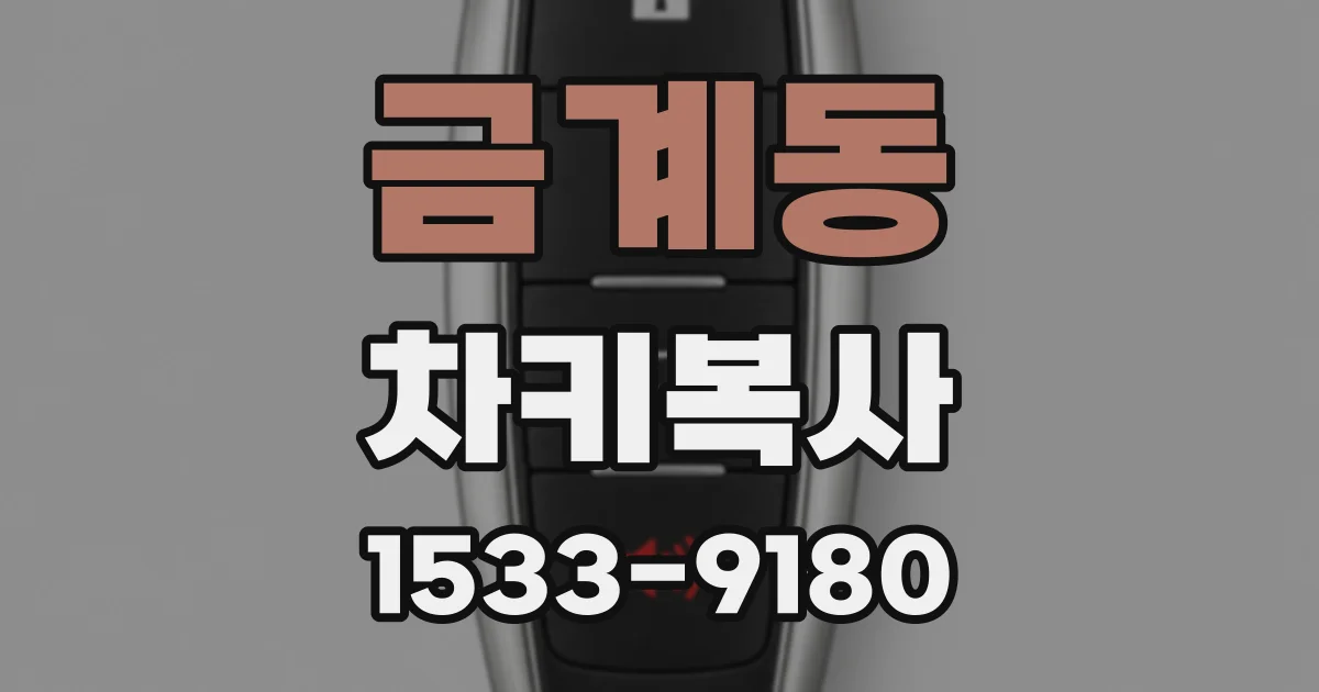 금계동 차키복사