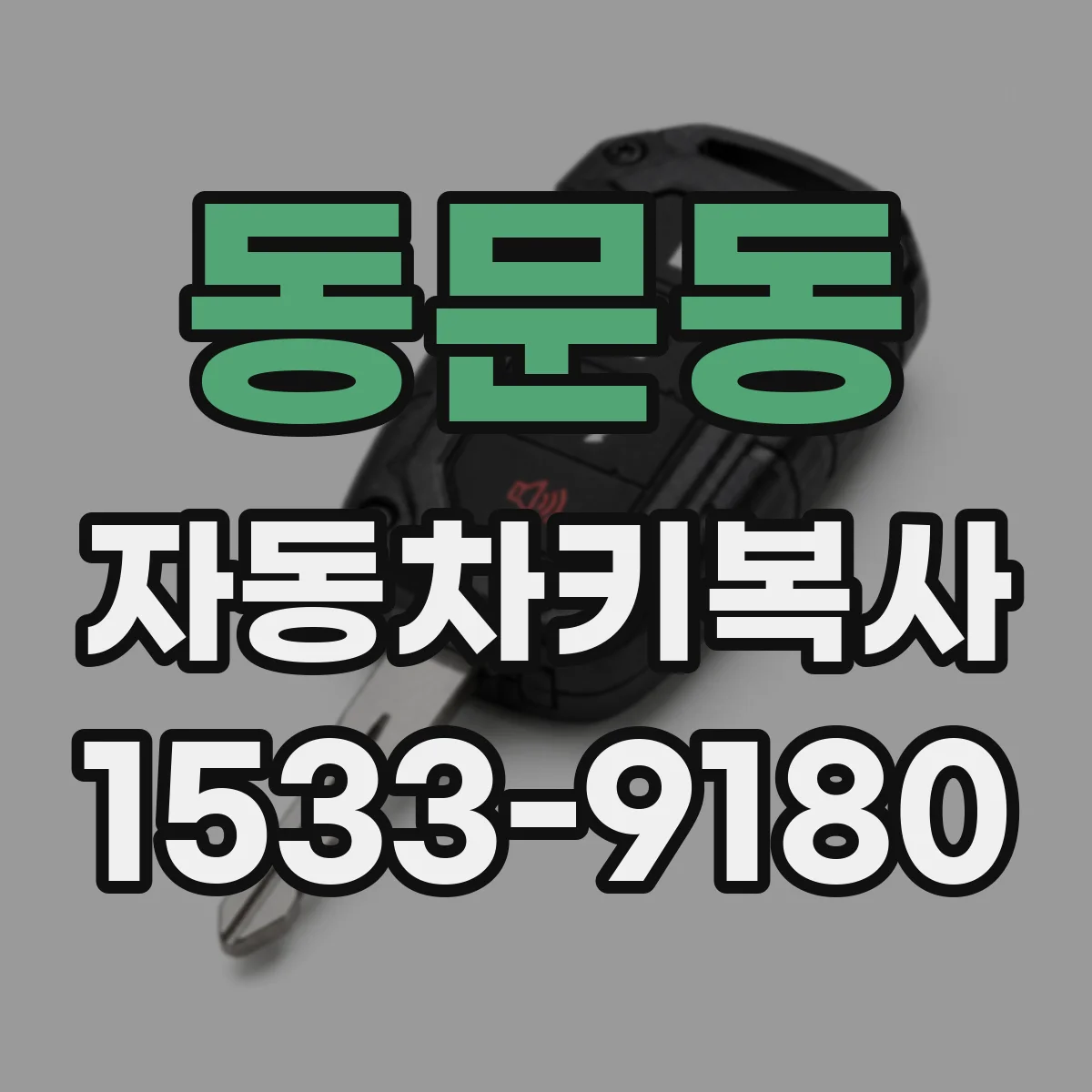 동문동 자동차키복사