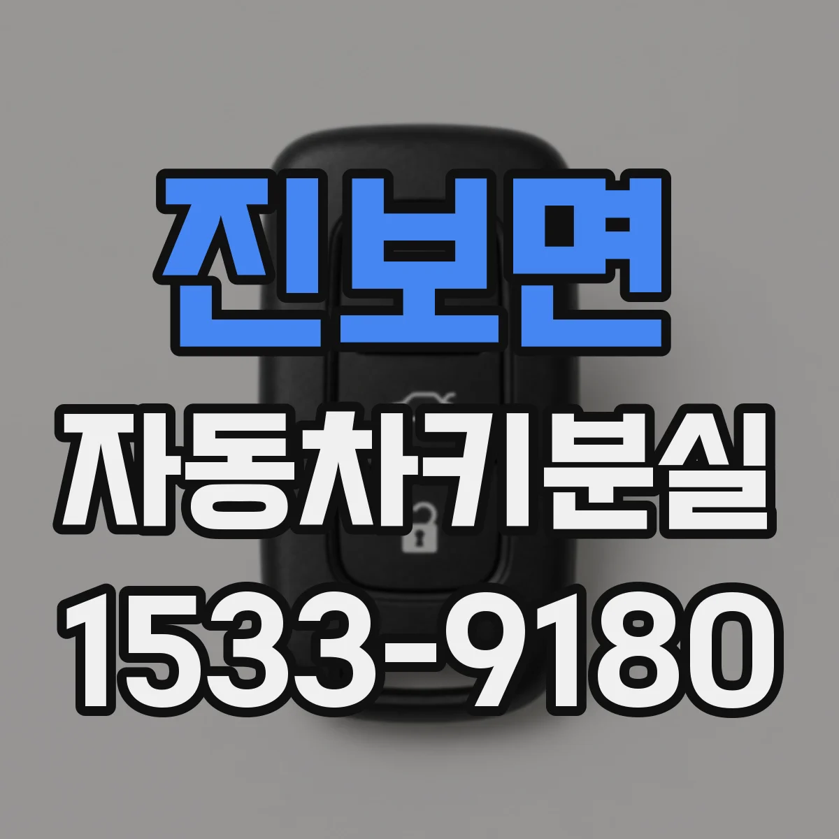 진보면 자동차키분실