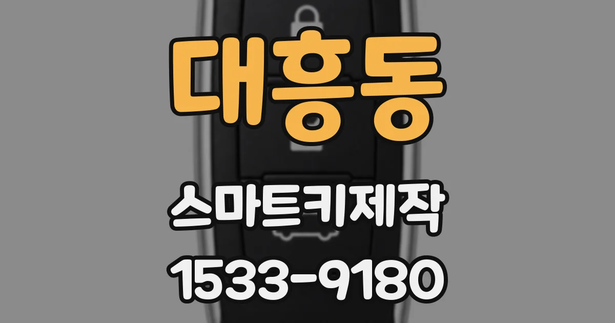 대흥동 스마트키제작