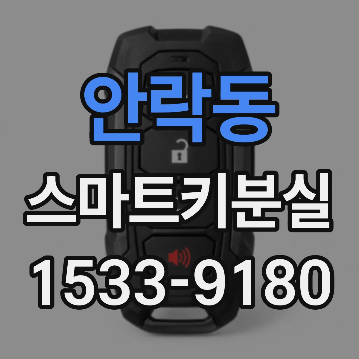 안락동 스마트키분실