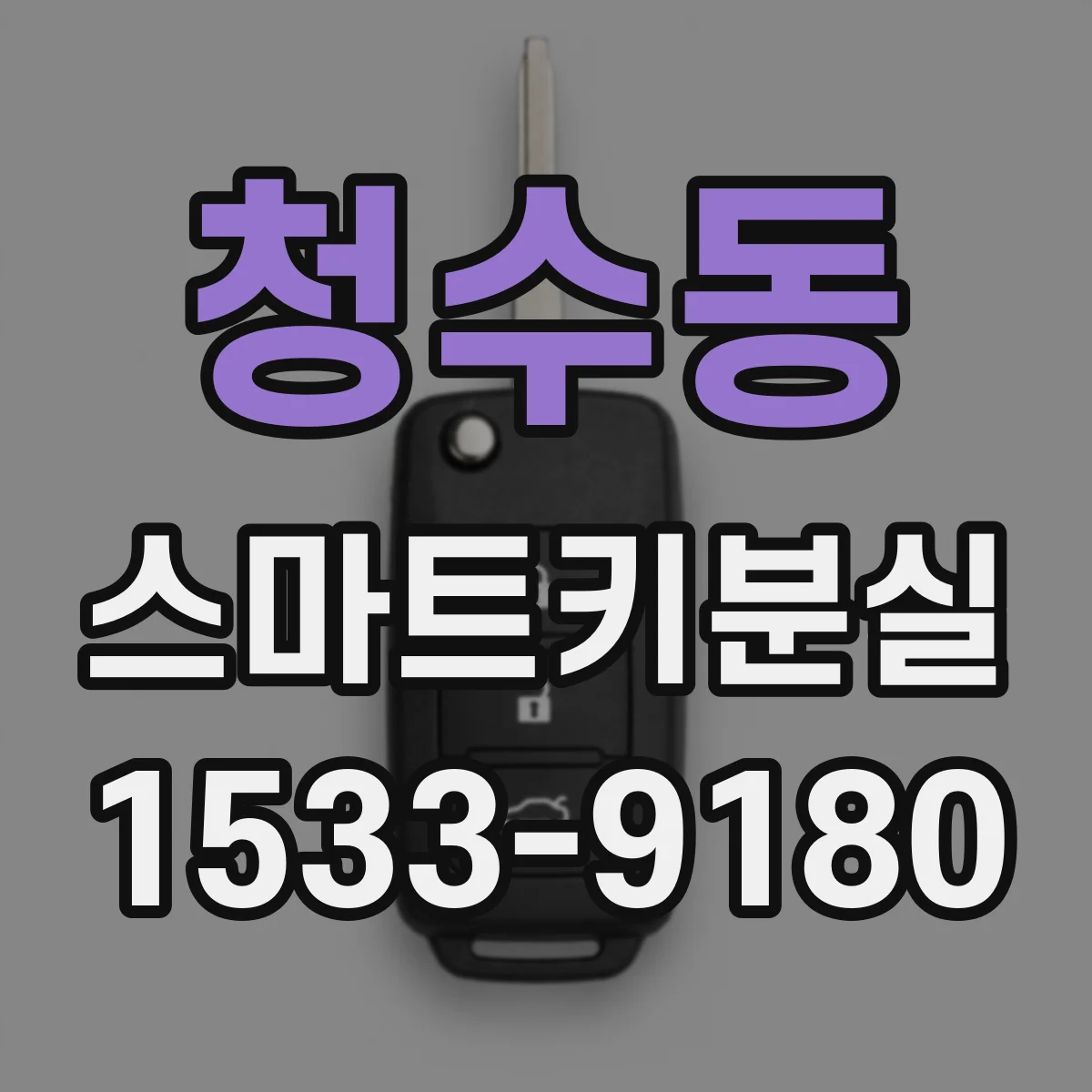 청수동 스마트키분실