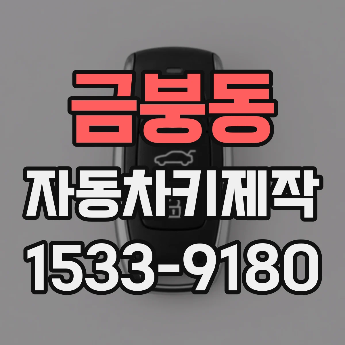 금붕동 자동차키제작