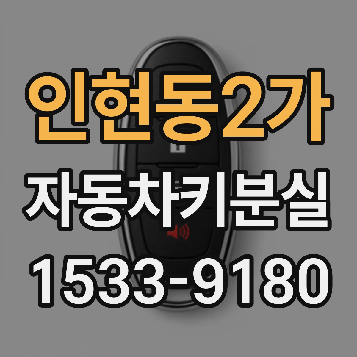 인현동2가 자동차키분실