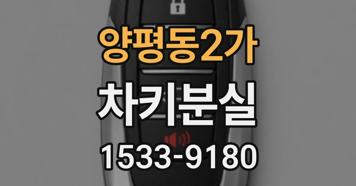 양평동2가 차키분실