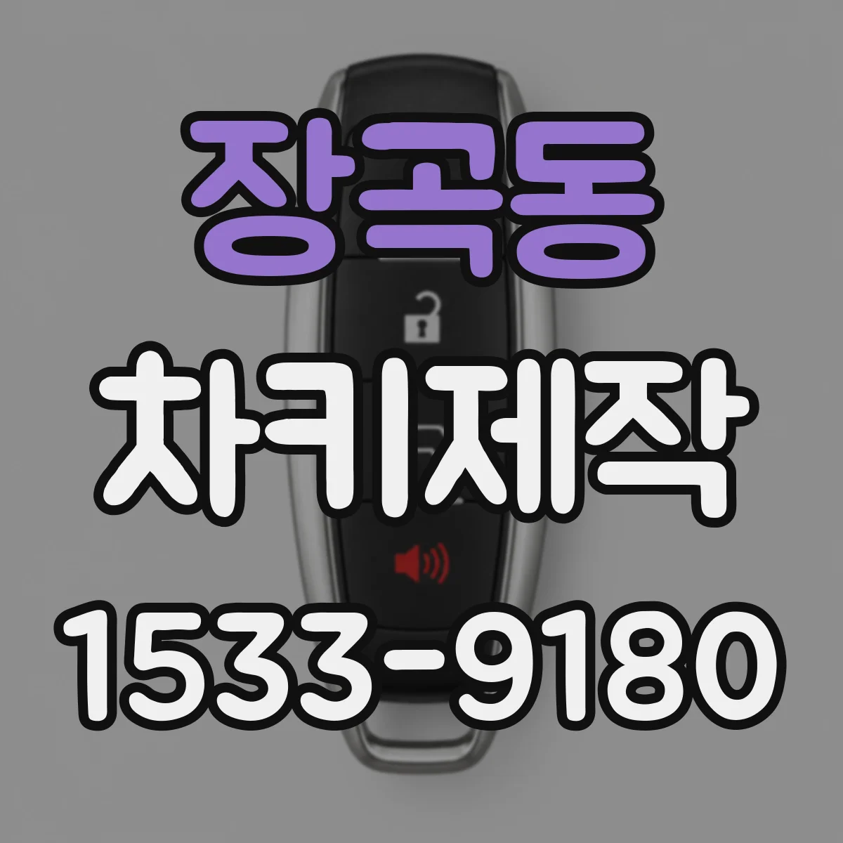 장곡동 차키제작