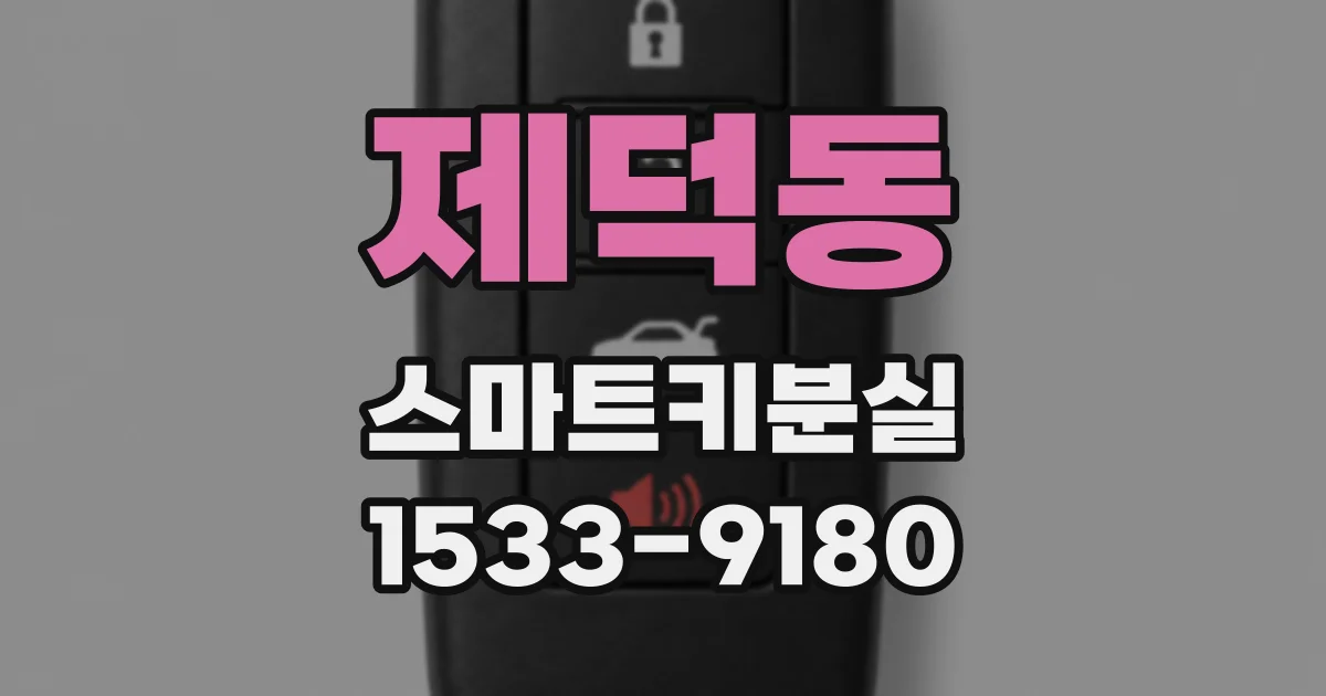제덕동 스마트키분실