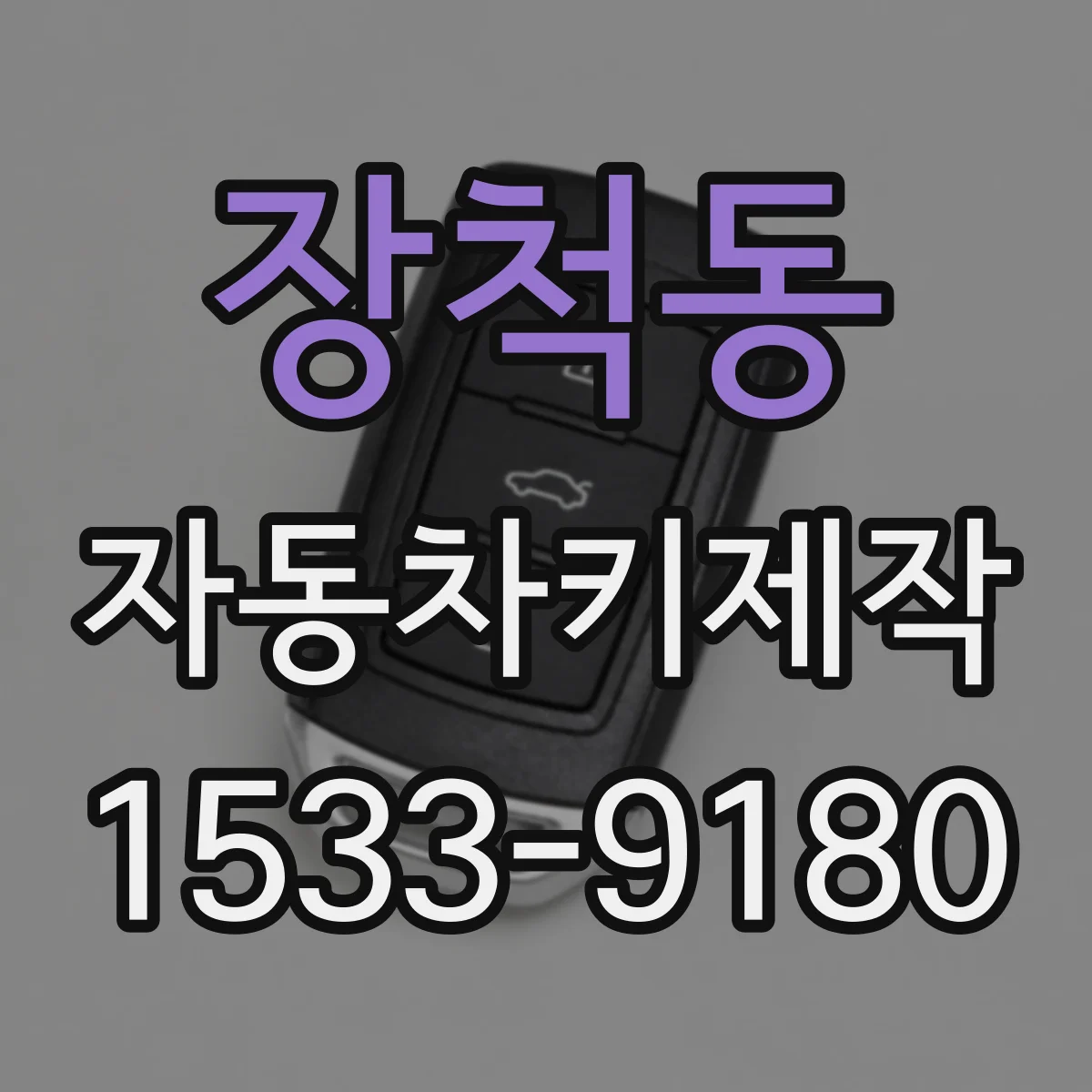 장척동 자동차키제작