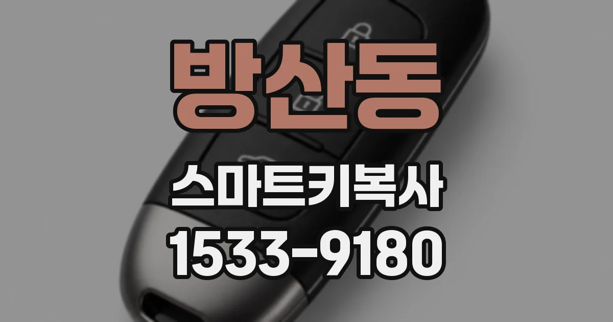 방산동 스마트키복사