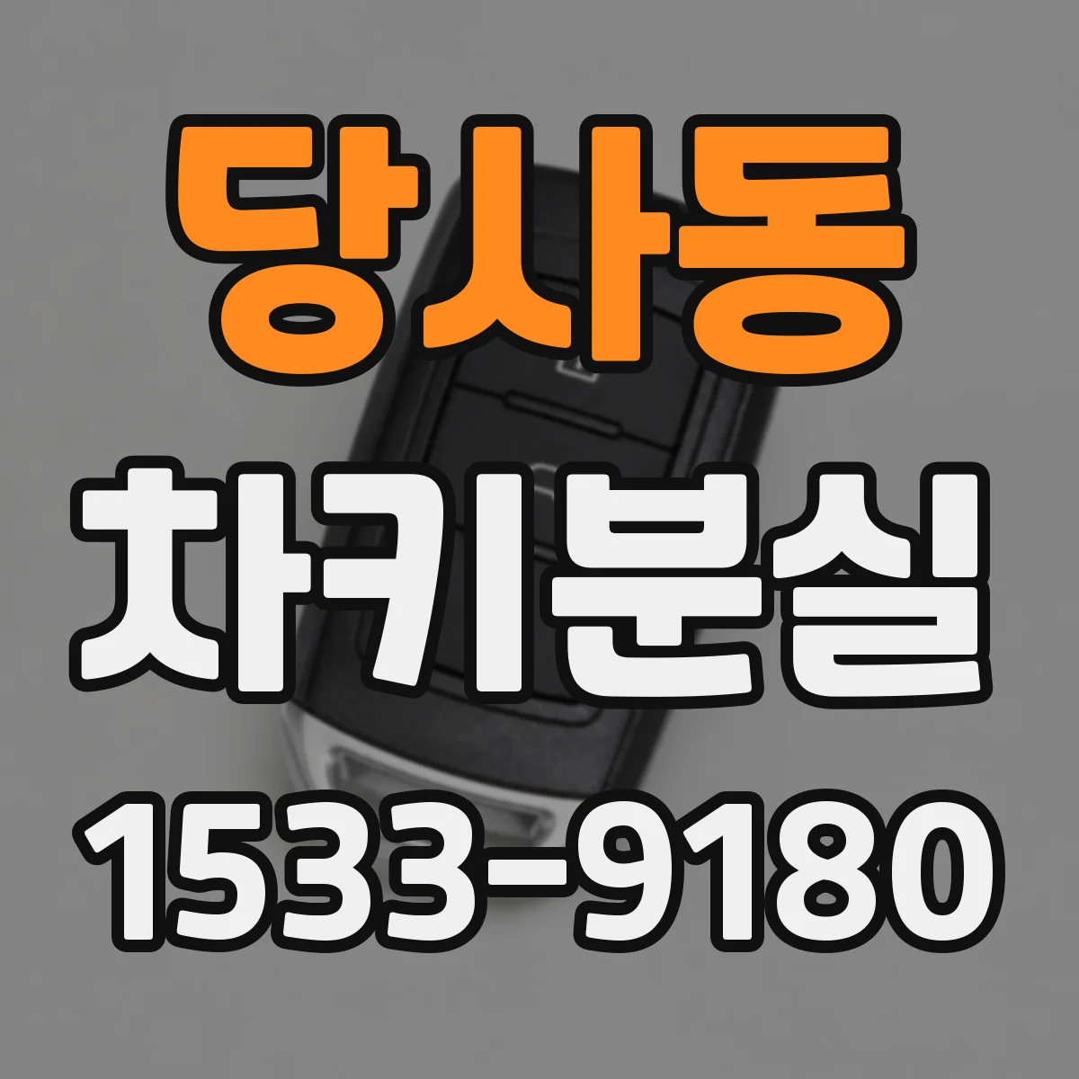 당사동 차키분실