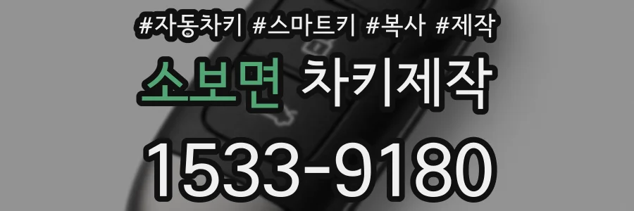 소보면 차키제작