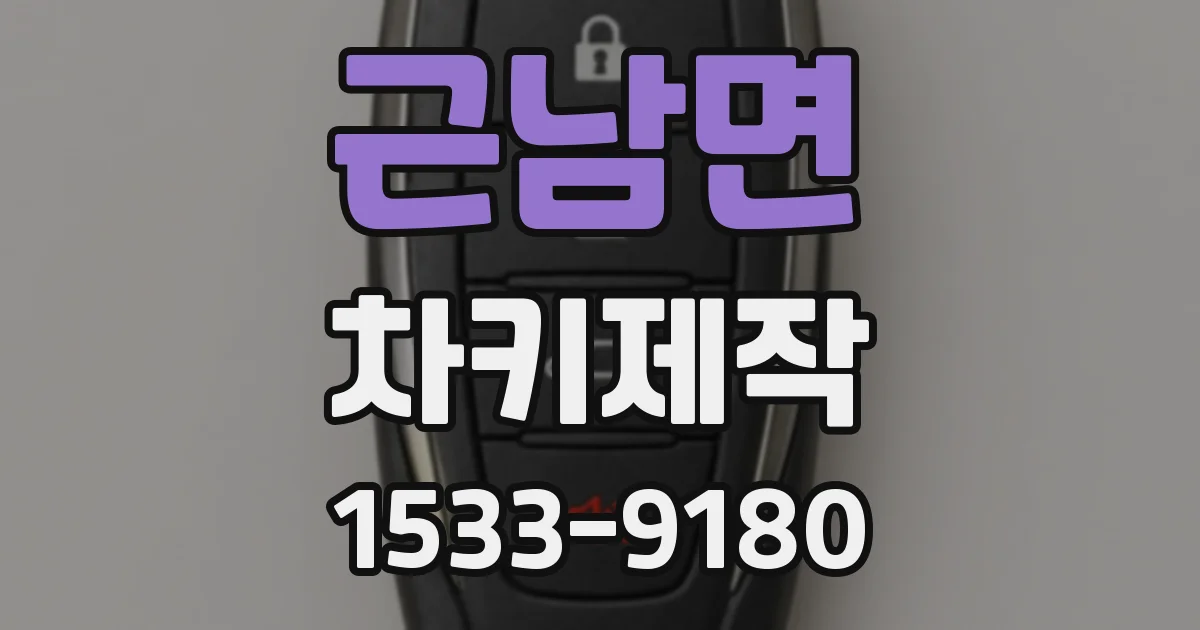 근남면 차키제작