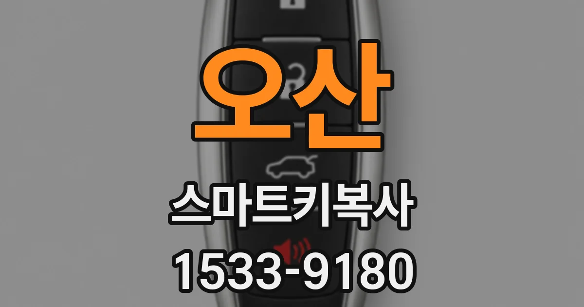 오산 스마트키복사