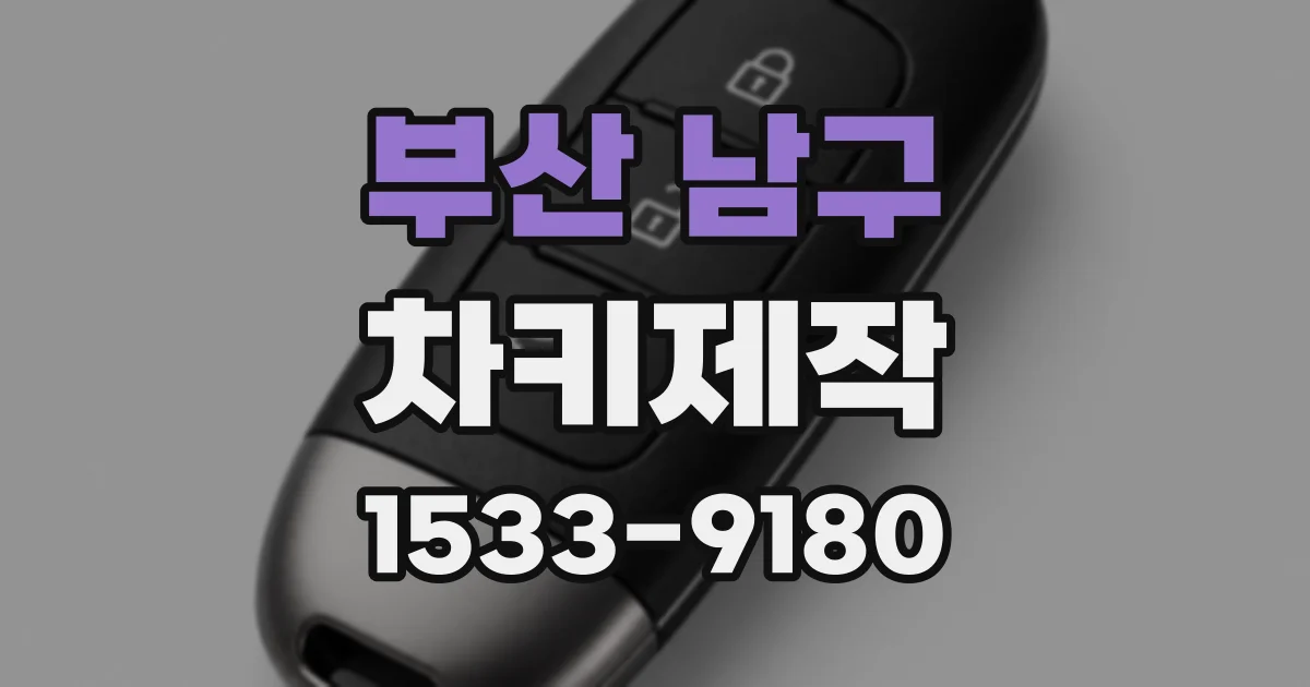 부산 남구 차키제작