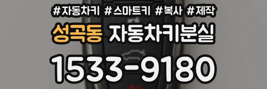 성곡동 자동차키분실