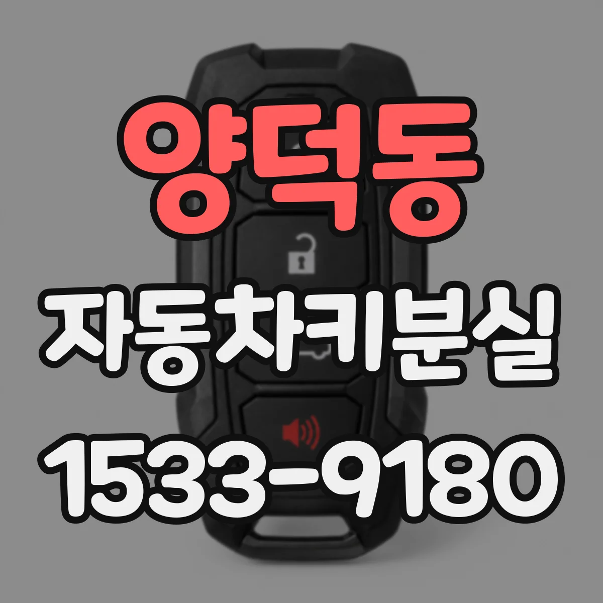 양덕동 자동차키분실