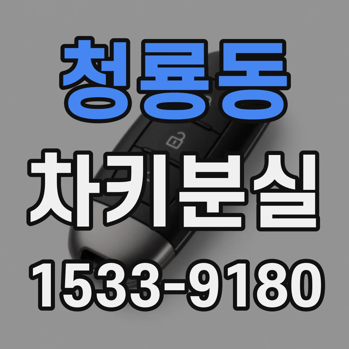 청룡동 차키분실