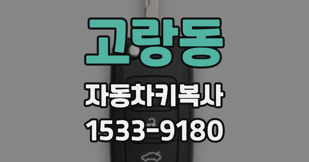 고랑동 자동차키복사