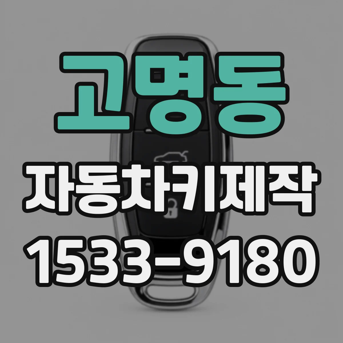 고명동 자동차키제작