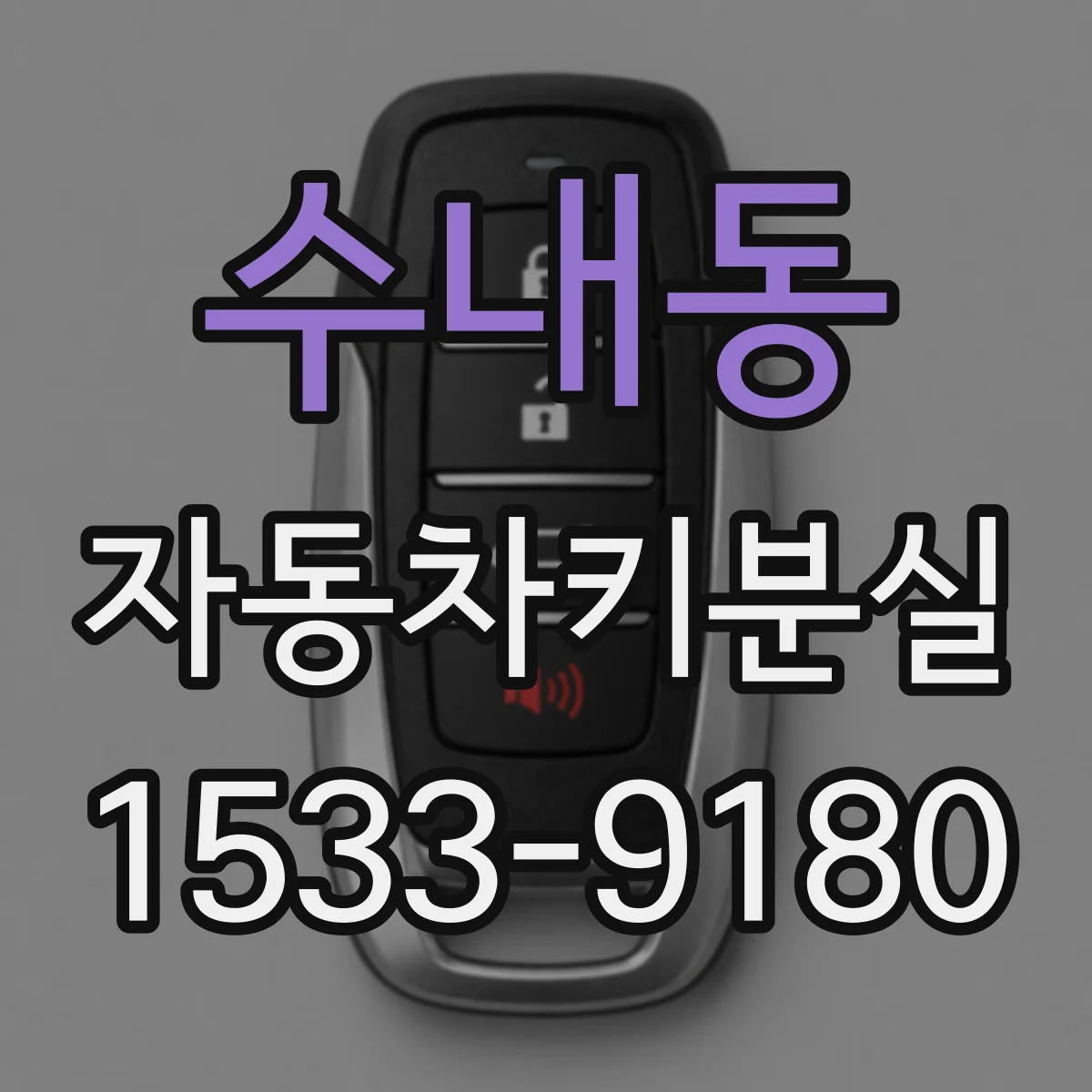 수내동 자동차키분실