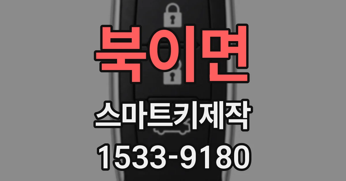 북이면 스마트키제작
