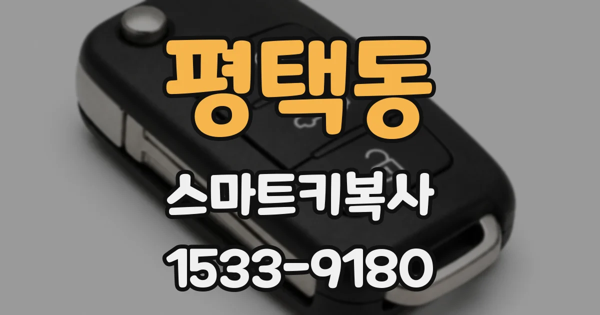 평택동 스마트키복사