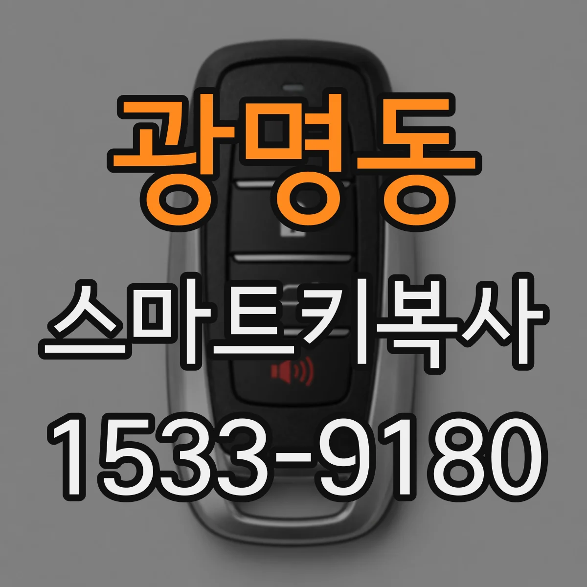 광명동 스마트키복사