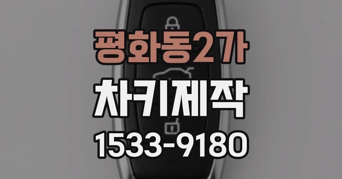 평화동2가 차키제작