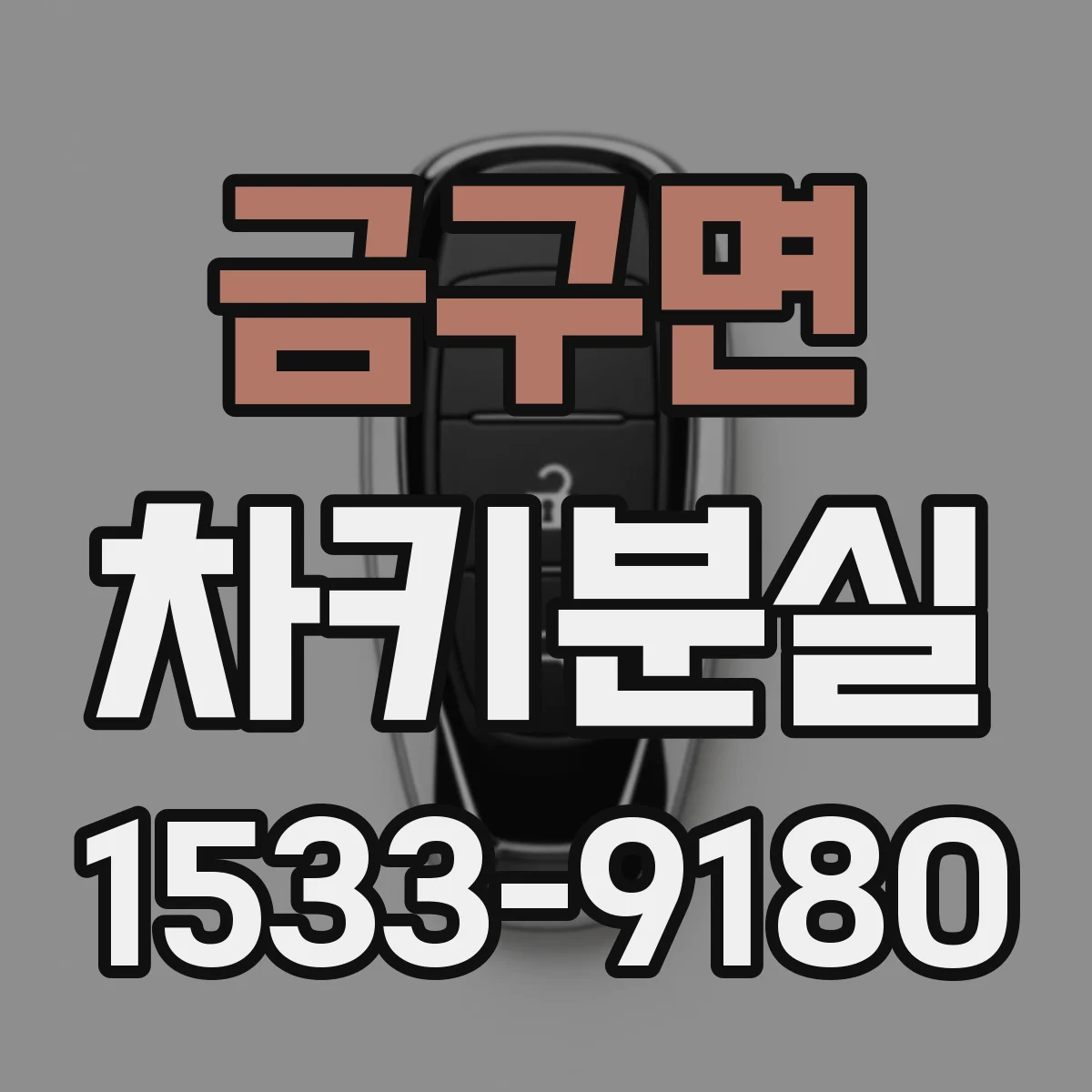 금구면 차키분실