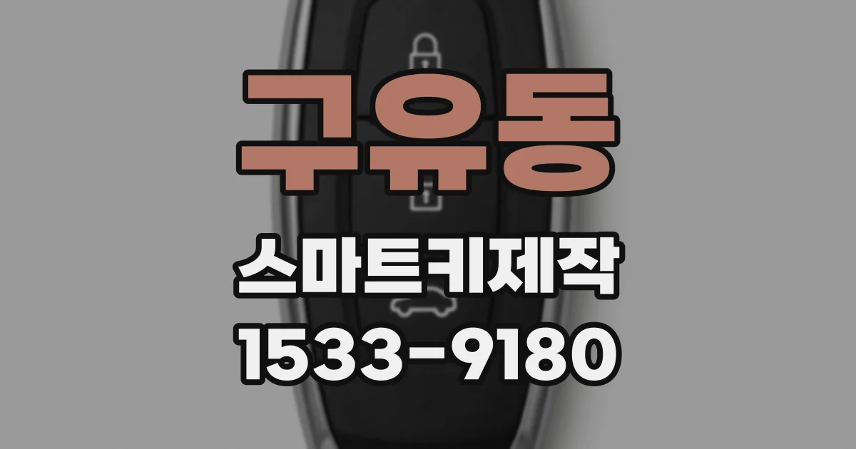 구유동 스마트키제작