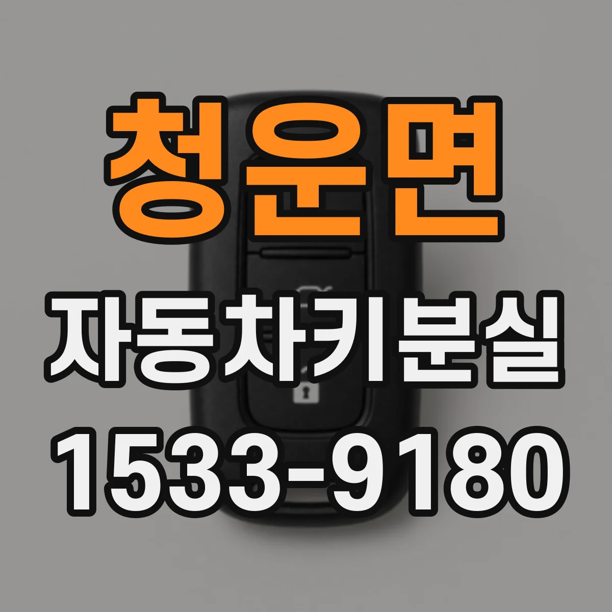 청운면 자동차키분실