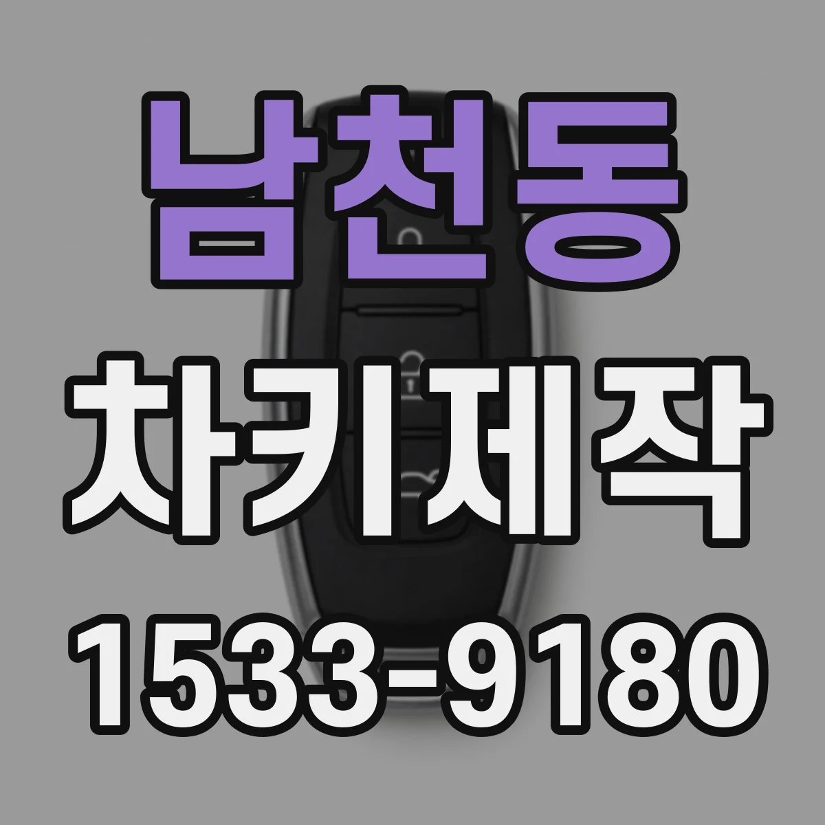 남천동 차키제작