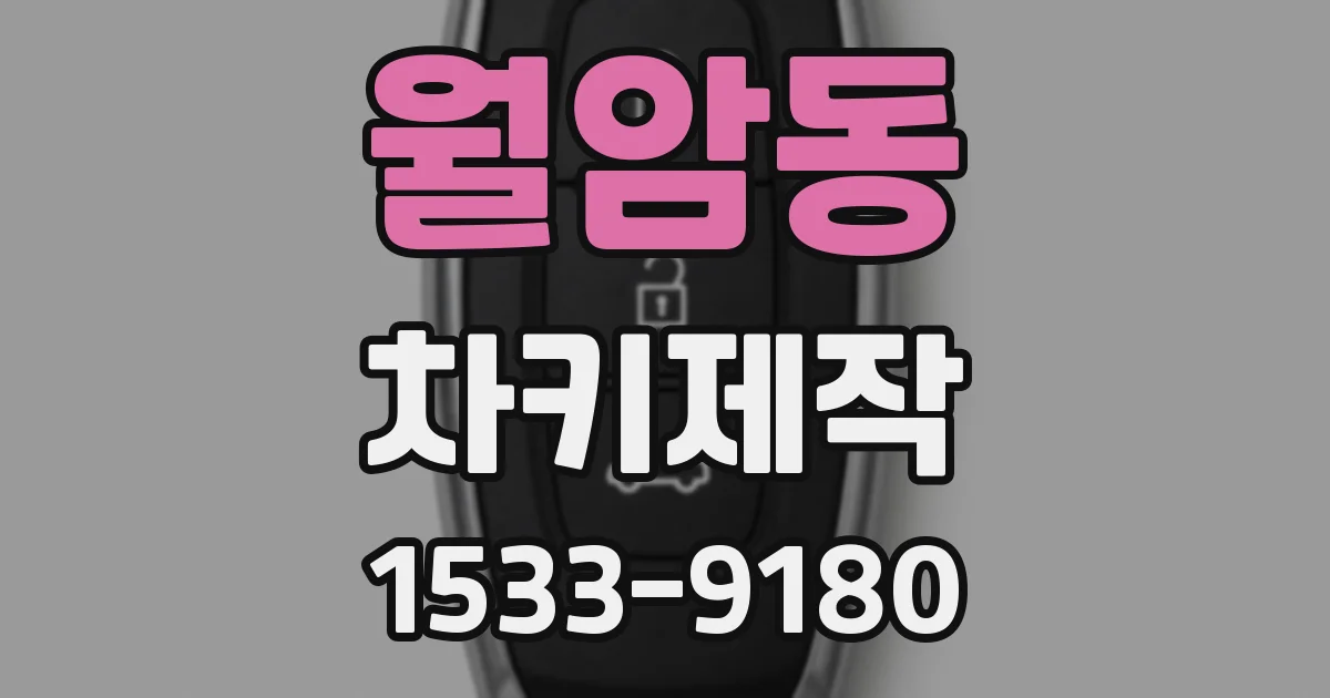 월암동 차키제작