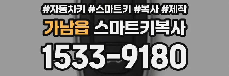 가남읍 스마트키복사