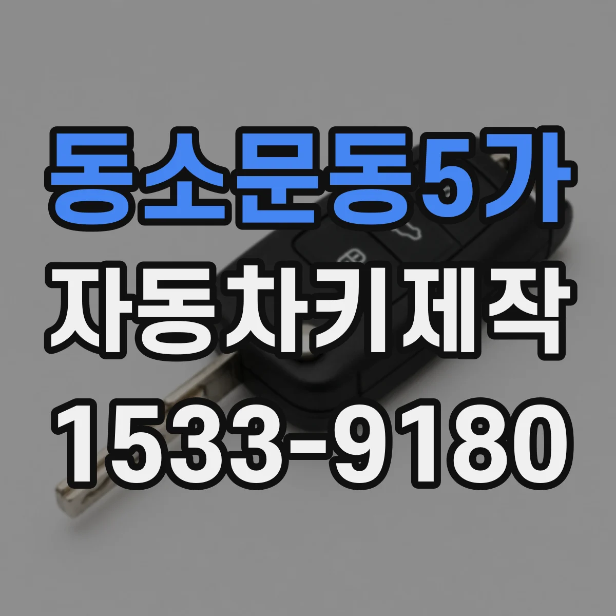 동소문동5가 자동차키제작