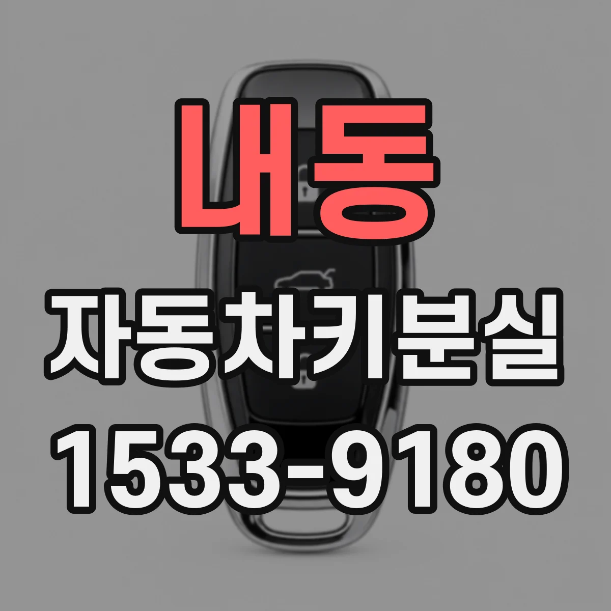 내동 자동차키분실