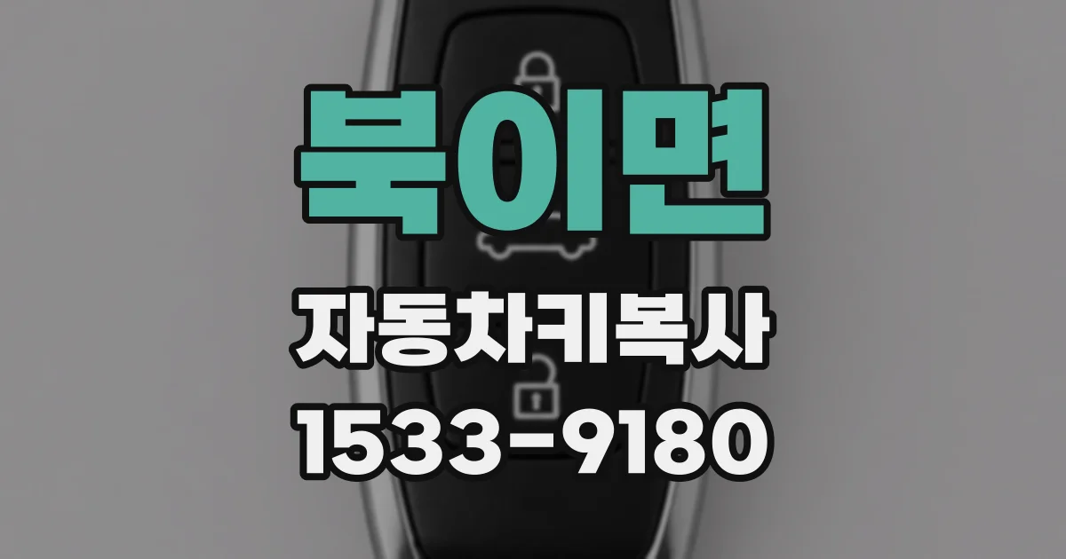 북이면 자동차키복사