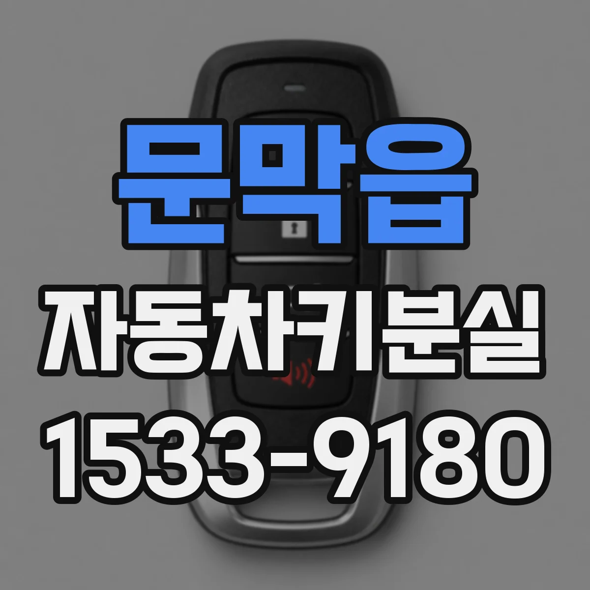 문막읍 자동차키분실
