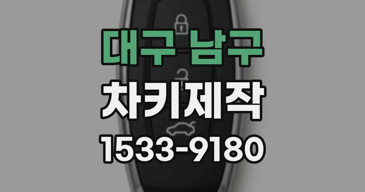 대구 남구 차키제작