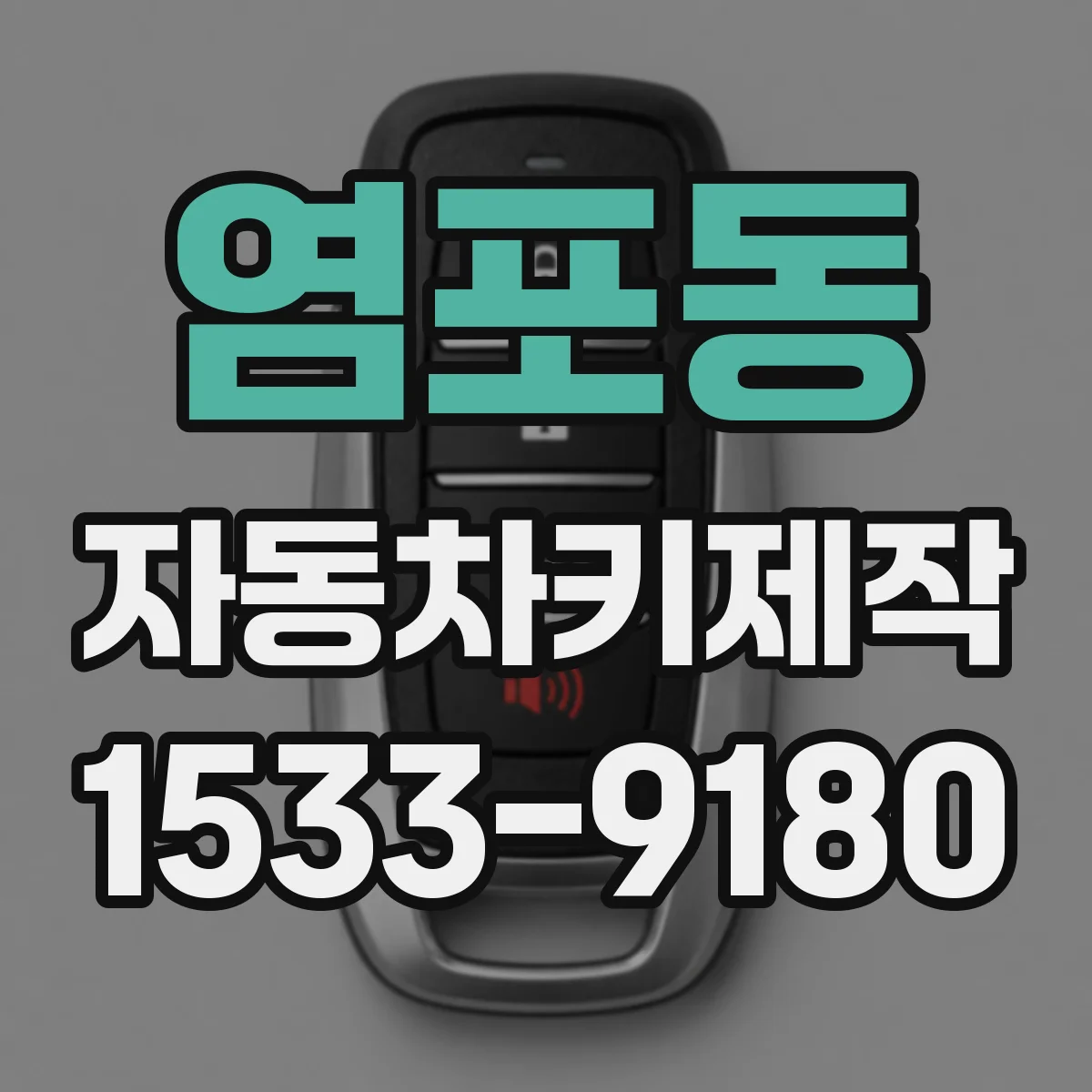 염포동 자동차키제작