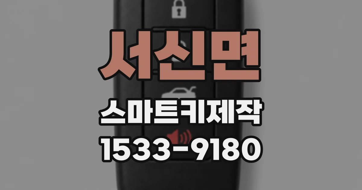서신면 스마트키제작
