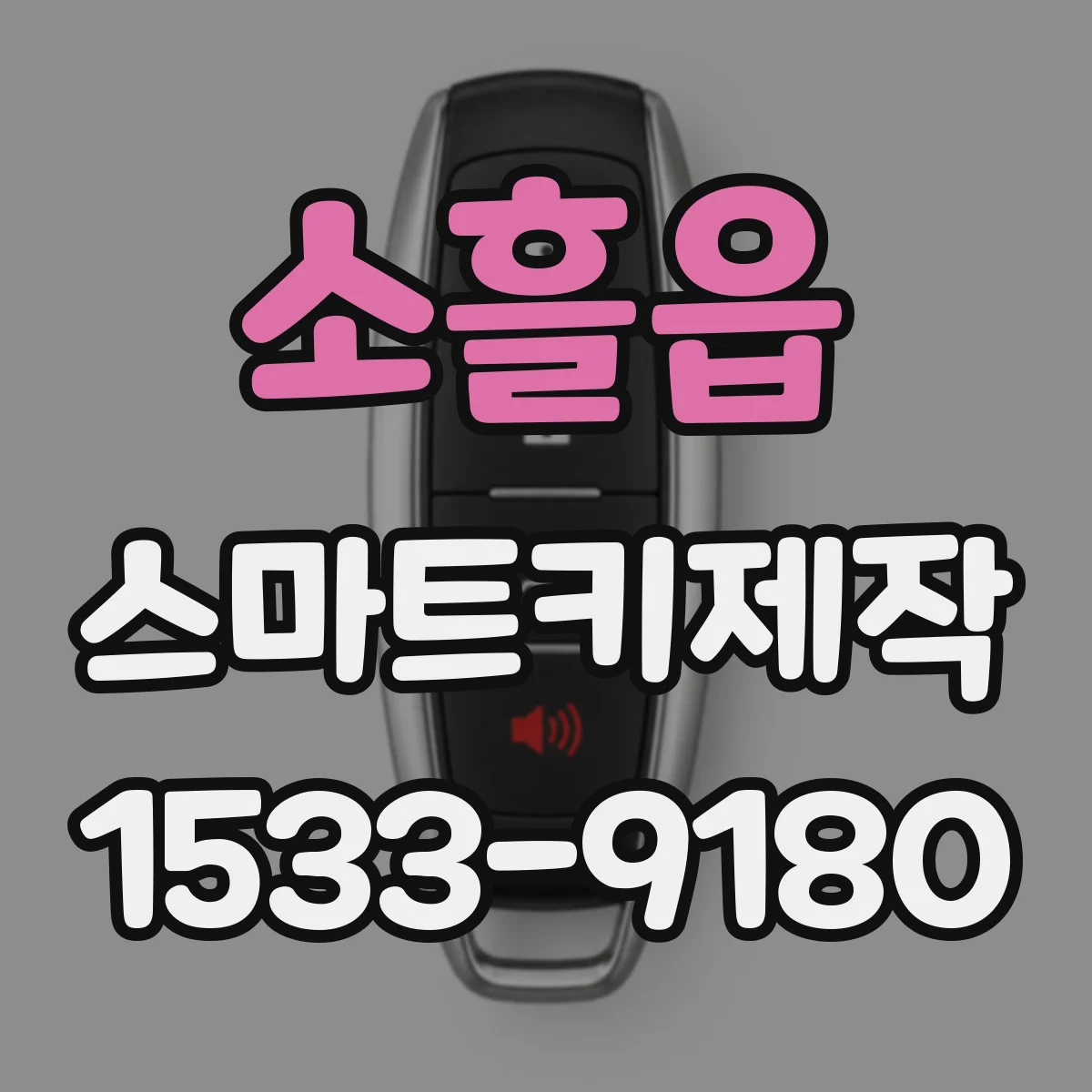 소흘읍 스마트키제작