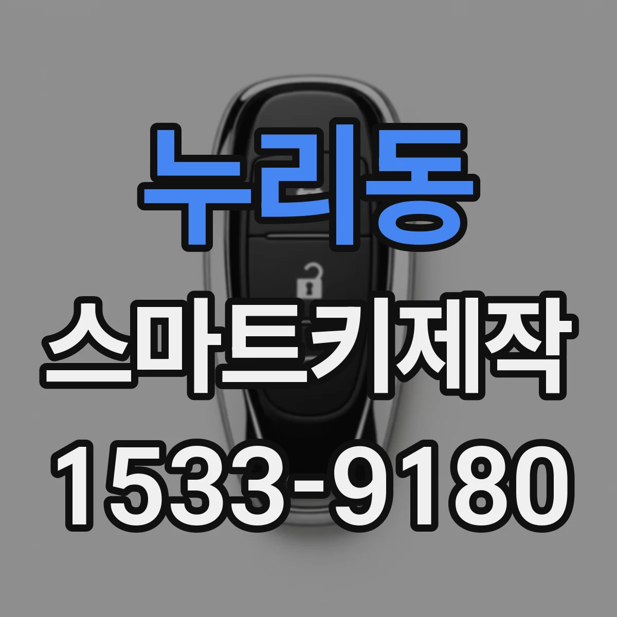 누리동 스마트키제작